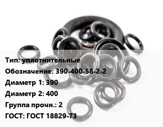 Кольцо РТИ уплотнительные 390-400-58-2-2 D=390х400 Прочность:2 ГОСТ: ГОСТ 18829-73